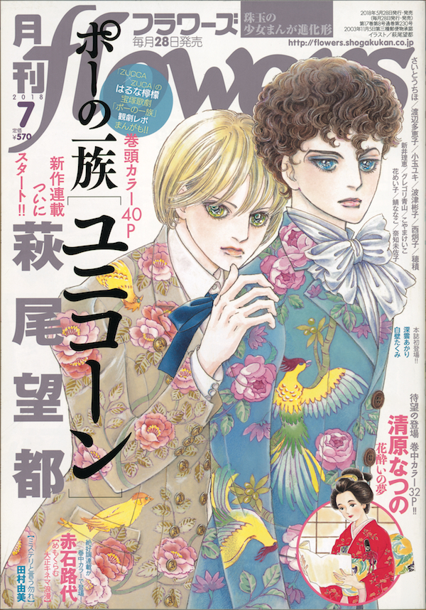 The Poe Clan by Hagio Moto on the cover of Flower Magazine ©SHOGAKUKAN INC.