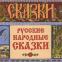 Ivan Bilibin's preface to his illustrated Russian fairy tales